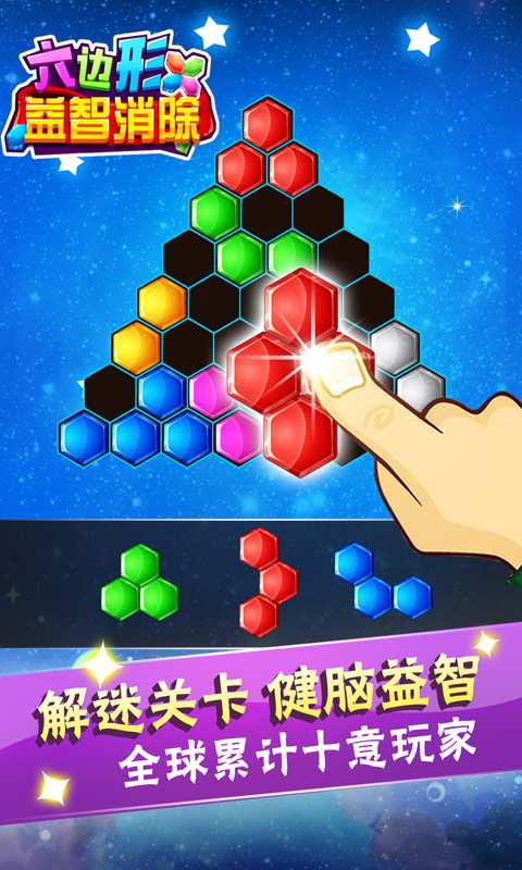 六边形益智消除无限钻石版 游戏截图